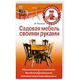 russische bücher: Жмакин М. - Садовая мебель своими руками
