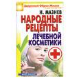 russische bücher: Мазнев Н. - Народные рецепты лечебной косметики