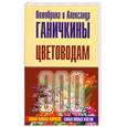russische bücher: Ганичкина О. - Цветоводам. 300 самых важных вопросов, 300 самых полных ответов