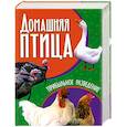 russische bücher: Жмакин М. - Домашняя птица.Прибыльное разведение