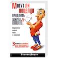 russische bücher: Джуан С. - Могут ли поцелуи продлить жизнь? Занимательная информация