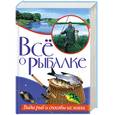 russische bücher: Гордиенко - Все о рыбалке. Виды рыб и способы их ловли
