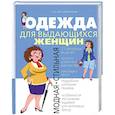 russische bücher: Долгопольская Л. - Одежда для выдающихся женщин