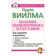 russische bücher: Виилма Л. - Болезни позвоночника и суставов