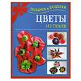 russische bücher: Данкевич Е. - Цветы из ткани