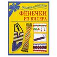 russische bücher: Данкевич Е.В. - Фенечки из бисера