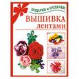 russische bücher: Данкевич Е.В. - Вышивка лентами
