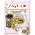 russische bücher: Вешкина О.Б. - Декупаж. Золотая коллекция идей