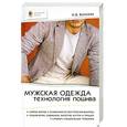 russische bücher: Волкова Н.В. - Мужская одежда: технология пошива