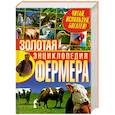 russische bücher: Жмакин - Золотая энциклопедия фермера. Читай, используй, богатей!