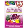 russische bücher: Князева Д. - Все овощи для вашего огорода. Мини-энциклопедия дачника