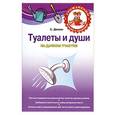 russische bücher: Демин С.В. - Туалеты и души на дачном участке