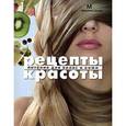 russische bücher: Марина Васильева, Алена Маханькова - Рецепты красоты. Питание для волос и кожи