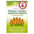 russische bücher: Ращупкина С. - Заборы, ограды, калитки и ворота на дачном участке