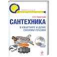 russische bücher: Савитский С.П. - Сантехника в квартире и доме. Установка, ремонт, эксплуатация. (+DVD)
