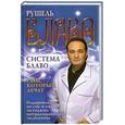 russische bücher: Блаво Р. - Система Блаво. Сны, которые лечат. Оздоровление во сне и наяву методами нетрадиционной медицины