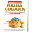 russische bücher: Тедальди Д. - Полный ветеринарный справочник. 150 симптомов заболеваний и способы их лечения