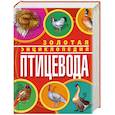 russische bücher: Жмакин М. - Золотая энциклопедия птицевода