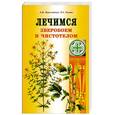 russische bücher: Николайчук Л. ,Козюк Е. - Лечимся зверобоем и чистотелом