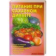 russische bücher: Калугина Л.А. - Питание при сахарном диабете