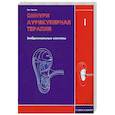 russische bücher: Пак Чже ву - Су Джок. Оннури аурикулярная терапия. Том 1