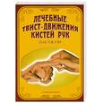 russische bücher: Пак Чже ву - Су Джок. Лечебные твист-движения кистей рук