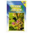 russische bücher: Костина Л. - Лечение лопухом
