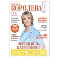 russische bücher: Королева М. - Легкий путь к стройности = Похудеть навсегда