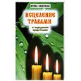russische bücher: Смирнова И. - Исцеление  травами и народными средствами
