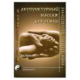 russische bücher: Ван Чуаньгуй - Акупунктурный массаж для всей семьи