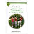 russische bücher: Щетинин М - Дыхательная гимнастика Стрельниковой