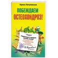 russische bücher: Пигулевская И.С. - Побеждаем остеохондроз