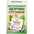 russische bücher: Пигулевская И. - Восстанавливаем здоровье суставов