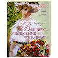 russische bücher: Бурова В - Вышивка шелковыми ленточками