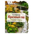 russische bücher: Воронова О. - Красивый сад: хитрости и ноу-хау