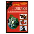 russische bücher: Дубровская Н.В. - Поделки из природных материалов