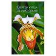 russische bücher: Зайцев А. - Секреты ухода за орхидеями