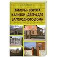 russische bücher: Андреев В. - Заборы, ворота, калитки, двери для загородного дома