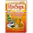 russische bücher: Вехов Л - Имбирь. Полный справочник для здоровья и долголетия