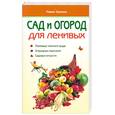 russische bücher: Траннуа П.Ф. - Сад и огород для ленивых