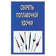 russische bücher: Смирнов С.Г. - Секреты поплавочной удочки