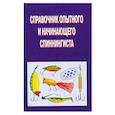 russische bücher: Смирнов С.Г., Пышков А.В. - Справочник опытного и начинающего спиннингиста