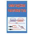 russische bücher: Смирнов С.Г. - Самые надёжные рыболовные узлы