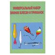 russische bücher: Смирнов С.Г. - Универсальный набор зимних блёсен и приманок