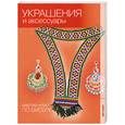 russische bücher:  - Украшения и аксессуары.
