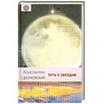 russische bücher: Циолковский К. - Путь к звездам