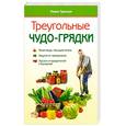 russische bücher: Траннуа П.Ф. - Треугольные чудо-грядки