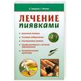 russische bücher: Геращенко Л.Л., Никонов Г.И. - Лечение пиявками