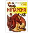russische bücher: Джуди Гейл Робертс - Интарсия