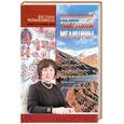 russische bücher: Чойжинимаева С.Г. - Энциклопедия тибетской медицины: Природа тибетских лекарственных трав и практика